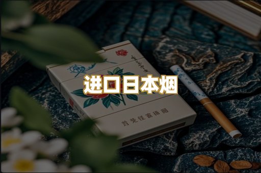 进口日本烟